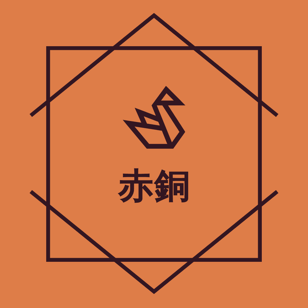 株式会社　赤銅